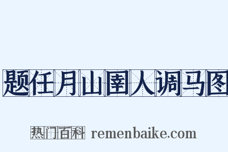 题任月山圉人调马图是什么意思的图片